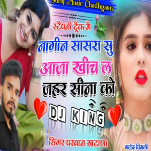 स्टैपनी ट्रैक नागीन सासरा सू आजा खीच ल जहर सीना कौ