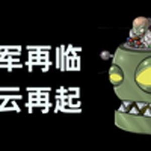 九九八十一（植物大战僵尸）