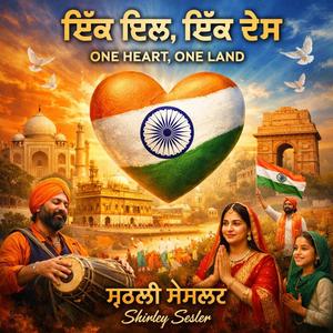 ਇੱਕ ਦਿਲ, ਇੱਕ ਧਰਤੀ