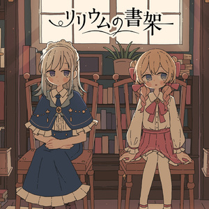 リリウムの書架 (feat. 彩澄しゅお&彩澄りりせ)