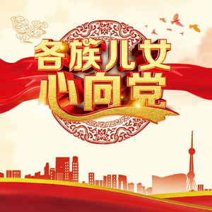 各族儿女心向党（舞曲版）