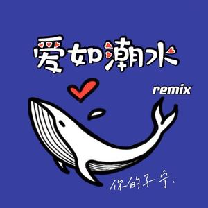 张信哲-爱如潮水（你的子宁 / situasian张太郎 remix）
