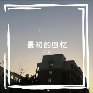 最初的回忆