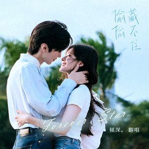 Forever Star_傾深。（翻自张洢豪）