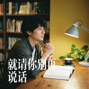 就请你别再说话