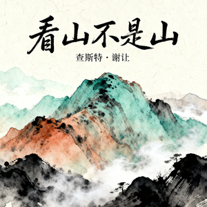 《黄山不是山》