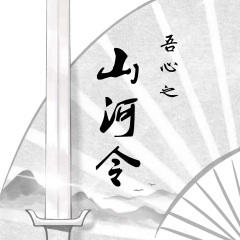 山河令 序曲