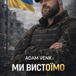 Ми Вистоїмо