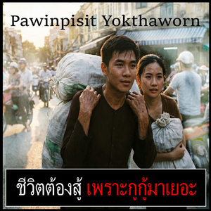 ชีวิตต้องสู้ เพราะกูกู้มาเยอะ