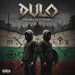 Първата стъпка