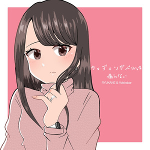 ウェディングベルは鳴らない
