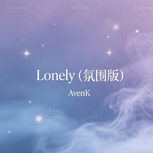 Lonely（氛围版）