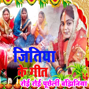 Jitiya Ke Geet Roi Roi Puchheli Banjhiniya
