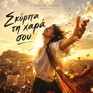 Σκόρπα τη χαρά σου... Version ll