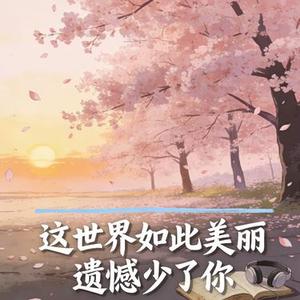 这世界如此美丽遗憾少了你