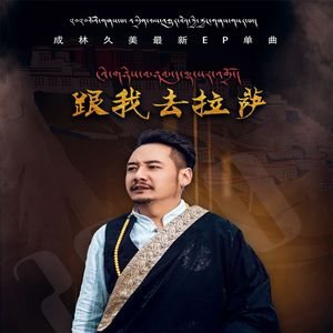 跟我去拉萨 (伴奏)