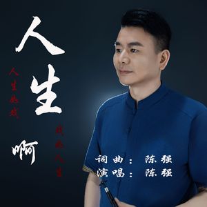 人生啊 7.0 伴奏