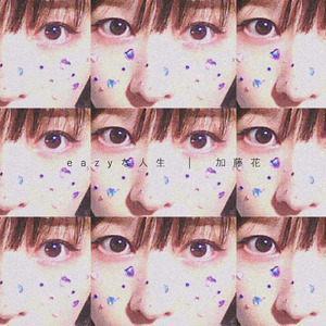 eazyな人生