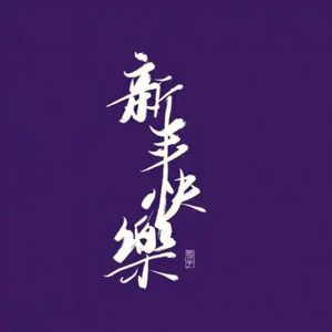 新年祝福曲