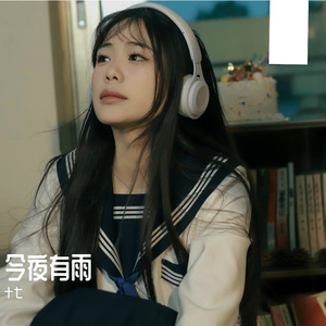 今夜有雨（女声版）