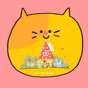 秘密基地 · Secret Base