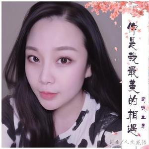 你是我最美的相遇（DJ版）