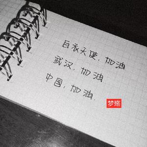 把爱留在湖北省(武汉加油)