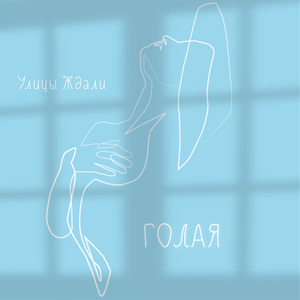 Голая