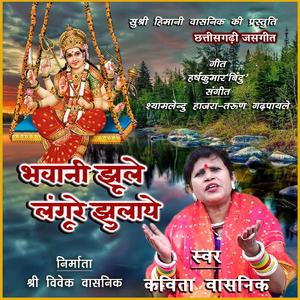 Kavita Vasnik (Bhawani Jhule Langure Jhulaye) CG Jasgeet
