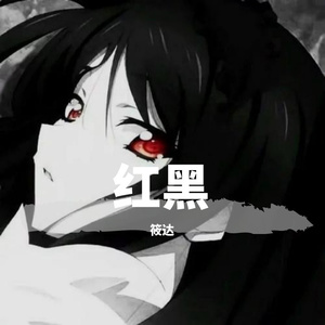红黑（片段）（片段）
