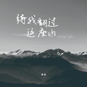 冰洁-《待我翻过这座山》