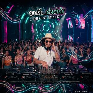 อกหักแล้วงัย เต้นดิ!