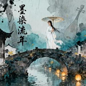 墨染流年 (一曲墨染心事的国风音乐)