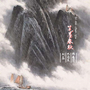 笔墨春秋