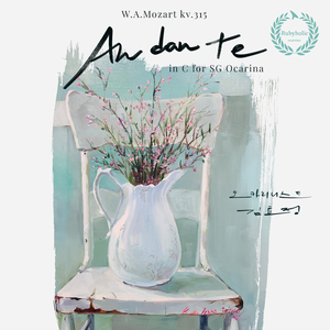 안단테 W. A. Mozart kv.315 “Andante” in C for SG Ocarina