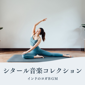 フィットネスヨガＢＧＭ