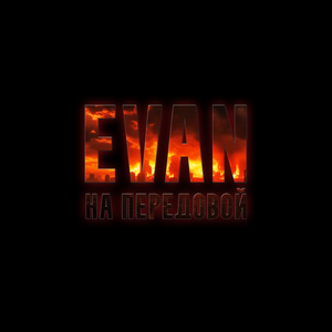 На передовой