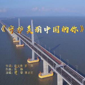 守护美丽中国的你