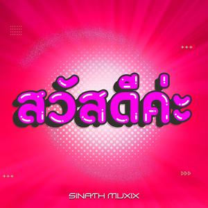 สวัสดีค่ะ