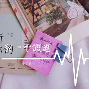 欠一个拥抱_小丫头沈呆呆（翻自 洛天依）