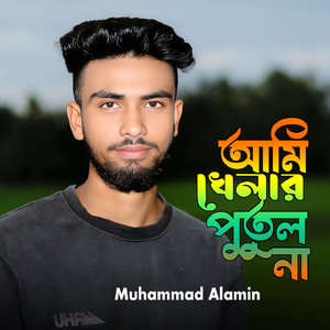 আমি খেলার পুতুল না