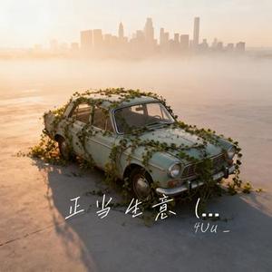 正当生意