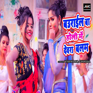 Baurail Ba Holi Mein Devara Balam