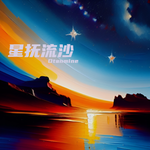 星抚流沙