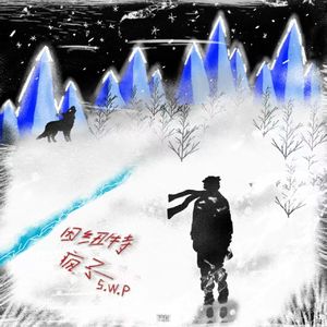因纽特疯子