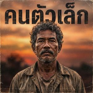 คนตัวเล็ก