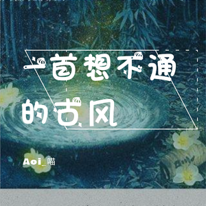 一首想不通的古风（翻自 玄觞/贰婶/H6/予你诗话）