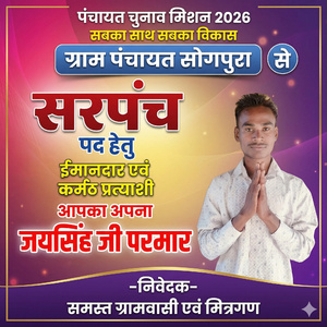 सरपंच चुनाव प्रचार सोंग