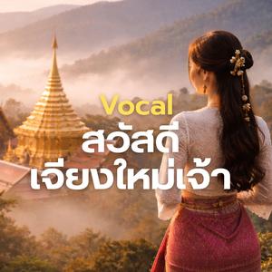 สวัสดี เจียงใหม่เจ้า