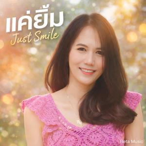 แค่ยิ้ม (Just Smile)